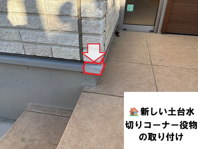 仙台市泉区-土台水切り役物交換工事